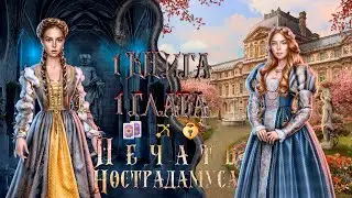 ПЕЧАТЬ НОСТРАДАМУСА 1 КНИГА 1 ГЛАВА| ПРОРОК, АВАНТЮРИЗМ, СКРОМНИЦА| ЛИГА МЕЧТАТЕЛЕЙ