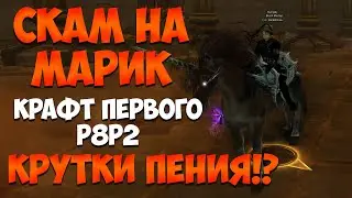 МЕНЯ ЗАСКАМИЛИ НА МАРАФОН) / ПЕРВЫЙ Р8Р2 НА СЕРВЕРЕ / КРУТКИ НАРУЧЕЙ УРА?! | Perfect World 2024
