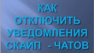 Как отключить уведомления скайп чатов