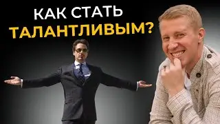 Как узнать к чему у вас талант? 5 шагов на пути к таланту