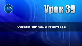 Урок 39 — Классовая стилизация. Атрибут class