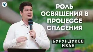 Роль освящения в процессе спасения. Бурундуков Иван. Проповедь МСЦ ЕХБ