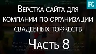 Верстка сайта компании по организации свадебных торжеств 