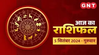 Aaj Ka Rashifal 5 September 2024: सभी राशियों के लिए कैसा रहेगा आज का दिन | Horoscope Today