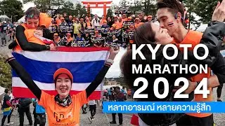 งานวิ่งระดับโลก Kyoto Marathon 2024 กับมาราธอนแรกของ แมทธิว ดีน