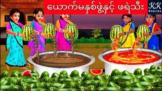 ယောက်မနှစ်ဖွဲ့နှင့် ဖရဲသီး... KK Stories Official