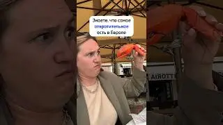 САМАЯ ОТВРАТИТЕЛЬНАЯ ВЕЩЬ В ЕВРОПЕ🤢 