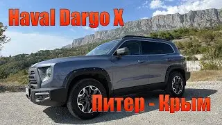 Haval Dargo X Питер - Крым