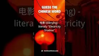 Guess the Chinese Word #shorts | Domino Chinese #chinese #chineselanguage #mandarin #learnchinese