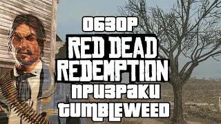 RED DEAD REDEMPTION НА ПК НОСТАЛЬГИЯ  И ПОИСК ПРИЗРАКА В TUMBLEWEED