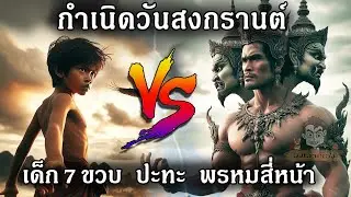 กำเนิดสงกรานต์ พรหมสี่หน้า ปะทะ เด็ก7ขวบ #สงกรานต์ #สงกรานต์2024 #กำเนิดสงกรานต์