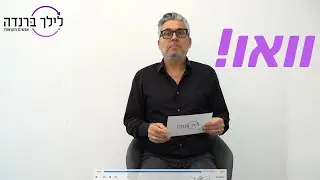 לילך ברנדה במילה אחת