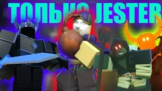 СЫГРАЛ ВО ВСЕ 3 РЕЖИМА ТОЛЬКО С ДЖЕСТЕРОМ TOWER DEFENSE SIMULATOR