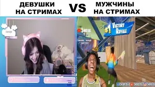 девушки на стримах VS мужчины на стримах