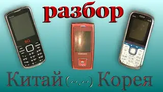 Телефоны, разборка