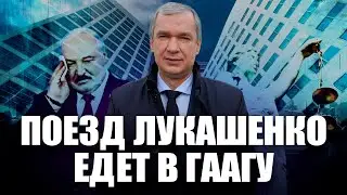 ❗️Гаага ждет Лукашенко — Павел Латушко о передаче документов о преступлениях диктатора в МУС