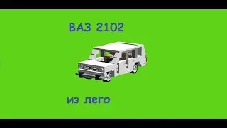 Сборка ваз 2102 из лего