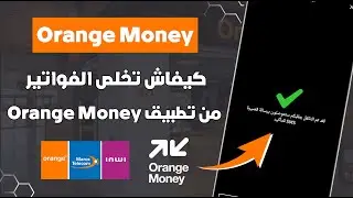 كيفاش نخلص أي فاتورة ديالي من تطبيق Orange Money بدون مصاريف زايدة 💰