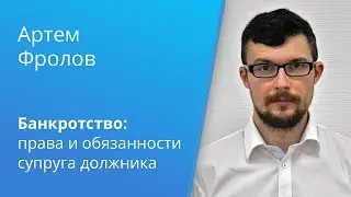 Вебинар Casebook: «Права и обязанности супруга должника в деле о банкротстве»