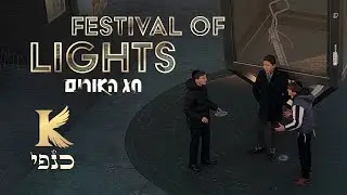 כנפי - חג האורים Kanfey - Festival of Lights