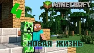 Minecraft [Нубские выживания] (#4) 