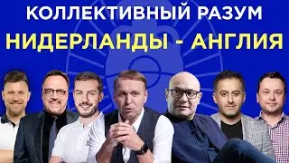 Коллективный разум. Евро-2024. Нидерланды - Англия. Прогноз экспертов