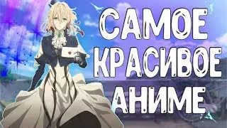 САМОЕ КРАСИВОЕ АНИМЕ