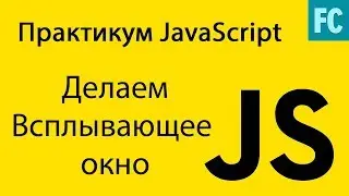 Практика JavaScript. Задача #5. Делаем всплывающее окно. Modal window.