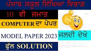PSEB 10 CLASS COMPUTER MODEL PAPER SOLUTION  2023 II GET 50/50 IN EXAM II SUBSCRIBE II LIKE II