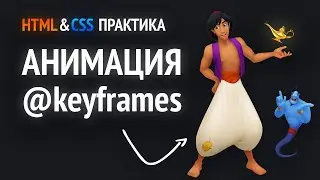 HTML & CSS практика | CSS анимация @keyframes