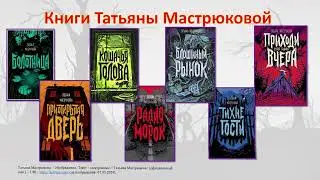 Татьяна Мастрюкова. «Болотница»