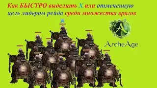 ArcheAge  или Как быстро брать в цель метку Х чтобы сделать КИЛИКС Быстрые настройки горячей клавиши
