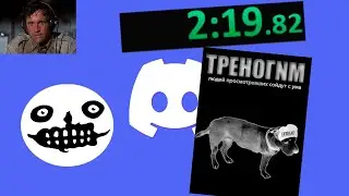 Спидран по бану в дискорде Найт Ченнела | Any% 