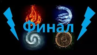 ДРЕВНИЙ МИР. ФИНАЛ 1 СЕЗОНА.