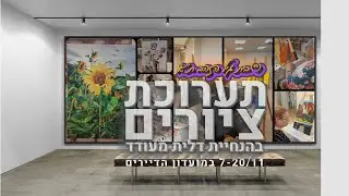 exhibition gil hazahav