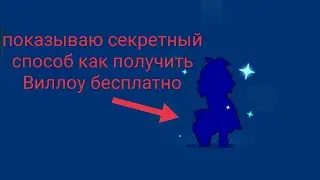 показал секретный способ как получить Виллоу бесплатно