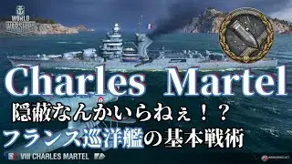 シャルル・マルテルとゆく！隠蔽なんかいらねぇ！？フランス巡洋艦の基本戦術【WoWsLegends】