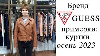 Магазин GUESS - показ-примерка - куртки из новой коллекции осень 2023 в ТЦ Охотный Ряд в Москве