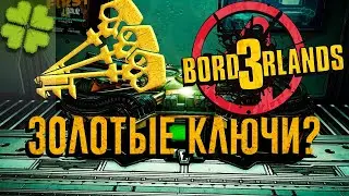 Где достать золотые ключи для Borderlands 3?