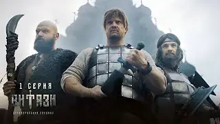 Витязи | 1 сезон | 1 серия