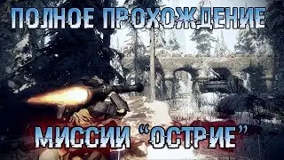 Warface:Полное прохождение Острия за снайпера