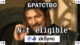 ZkSync - аирдроп и критерии | not eligible | дропы умирают