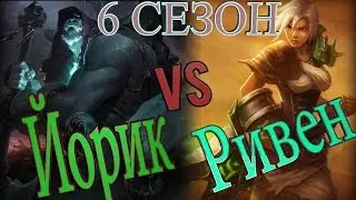 Гайд на нового Йорика на топ линии против Ривен / New Yorick Guide vs Riven