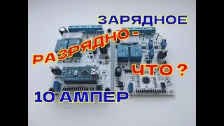 Самодельное РАЗРЯДНО - ЗАРЯДНОЕ устройство Sirius 10A PRO, все подробно