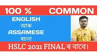 Common English essay for HSLC 2021 /Assamese essay for HSLC 2021