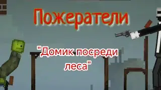 Пожиратели|3 серия|Домик посреди леса...
