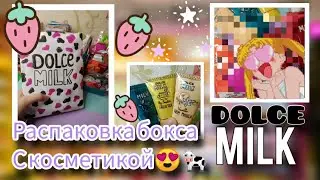 {💅🎀}Бумажная косметика::РАСПАКОВКА БОКСА DOLCE MIKK!~{🥰💗🍓💄🥿}~Vika_and_Sema.