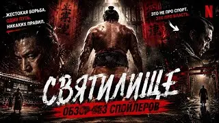 обзор дорамы СВЯТИЛИЩЕ