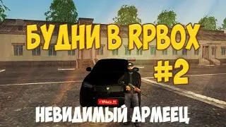 БАГ НЕВИДЕМОСТИ | БУДНИ В RPBOX #2