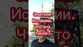 Знатоки Испании. Что это такое? 